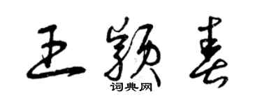 曾庆福王颖春草书个性签名怎么写
