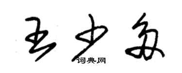 朱锡荣王少多草书个性签名怎么写