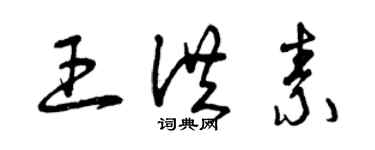 曾庆福王洪素草书个性签名怎么写