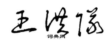 曾庆福王洪队草书个性签名怎么写