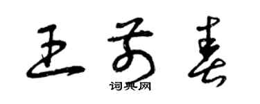 曾庆福王前春草书个性签名怎么写