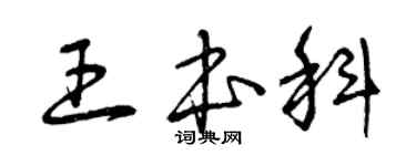 曾庆福王本科草书个性签名怎么写