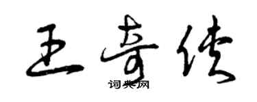 曾庆福王奇侠草书个性签名怎么写