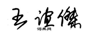 朱锡荣王谊杰草书个性签名怎么写