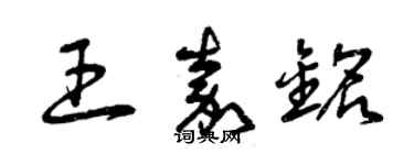 曾庆福王嘉铭草书个性签名怎么写