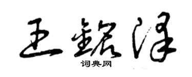曾庆福王铭泽草书个性签名怎么写