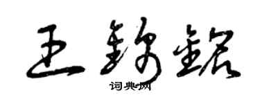 曾庆福王锦铭草书个性签名怎么写