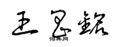 曾庆福王昌铭草书个性签名怎么写