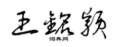 曾庆福王铭颖草书个性签名怎么写