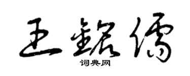 曾庆福王铭儒草书个性签名怎么写