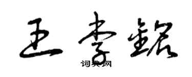曾庆福王李铭草书个性签名怎么写