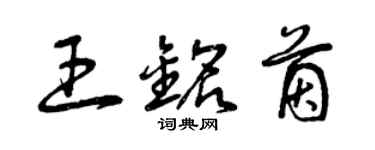 曾庆福王铭茵草书个性签名怎么写