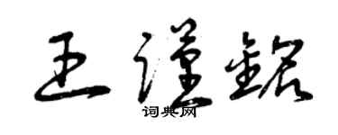 曾庆福王谨铭草书个性签名怎么写
