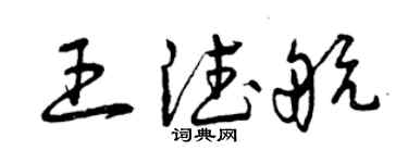 曾庆福王德航草书个性签名怎么写
