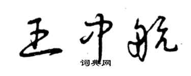 曾庆福王中航草书个性签名怎么写
