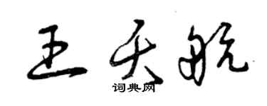 曾庆福王夭航草书个性签名怎么写
