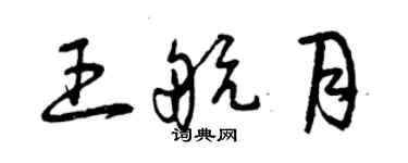 曾庆福王航月草书个性签名怎么写