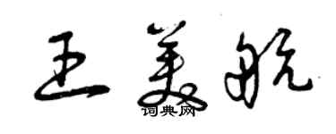 曾庆福王美航草书个性签名怎么写