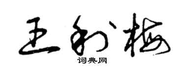 曾庆福王利梅草书个性签名怎么写