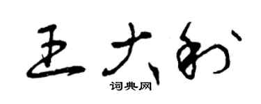 曾庆福王大利草书个性签名怎么写