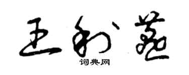 曾庆福王利燕草书个性签名怎么写