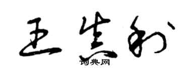 曾庆福王真利草书个性签名怎么写