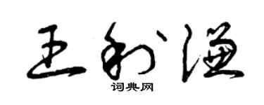 曾庆福王利谦草书个性签名怎么写