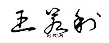 曾庆福王若利草书个性签名怎么写