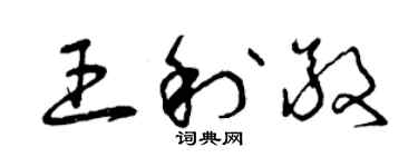 曾庆福王利敬草书个性签名怎么写