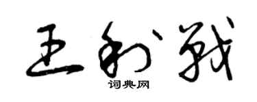 曾庆福王利战草书个性签名怎么写