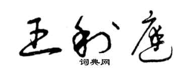 曾庆福王利庭草书个性签名怎么写