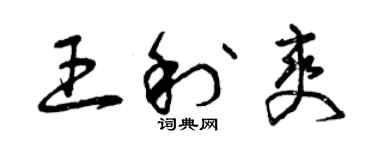 曾庆福王利爽草书个性签名怎么写