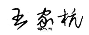 朱锡荣王家杭草书个性签名怎么写
