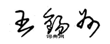 朱锡荣王锡州草书个性签名怎么写