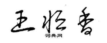 曾庆福王恒香草书个性签名怎么写