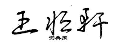 曾庆福王恒轩草书个性签名怎么写