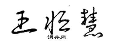 曾庆福王恒慧草书个性签名怎么写