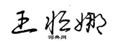 曾庆福王恒娜草书个性签名怎么写