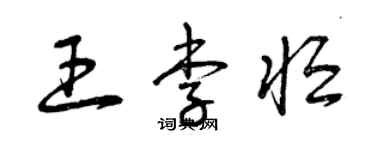 曾庆福王李恒草书个性签名怎么写