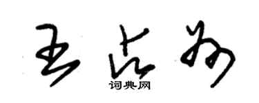 朱锡荣王占州草书个性签名怎么写