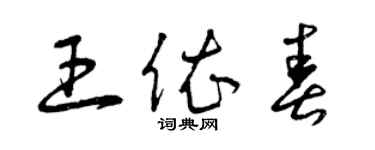 曾庆福王依春草书个性签名怎么写