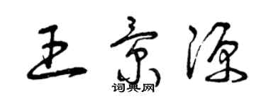 曾庆福王景源草书个性签名怎么写