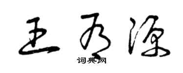 曾庆福王有源草书个性签名怎么写