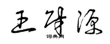 曾庆福王财源草书个性签名怎么写