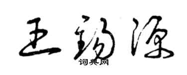 曾庆福王锡源草书个性签名怎么写