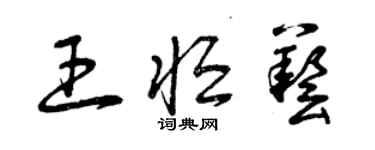 曾庆福王恒艺草书个性签名怎么写