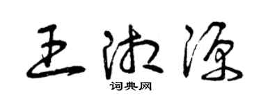 曾庆福王湘源草书个性签名怎么写