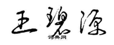曾庆福王碧源草书个性签名怎么写