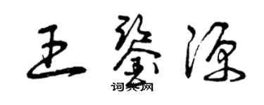 曾庆福王鉴源草书个性签名怎么写