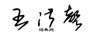 朱锡荣王淑声草书个性签名怎么写